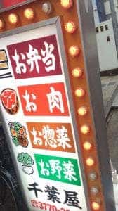 千葉屋