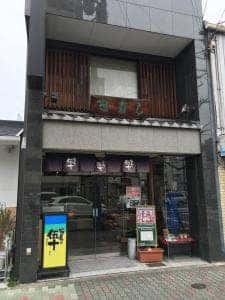 笹寿し 伍十 七条本店