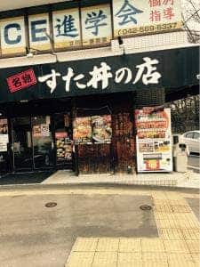 伝説のすた丼屋 松中橋店