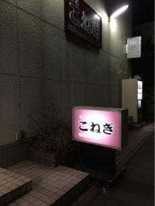 酒菜こねぎ