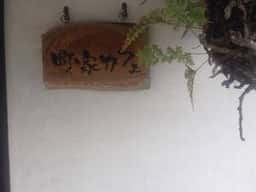 町家カフェ
