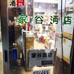 家谷酒店