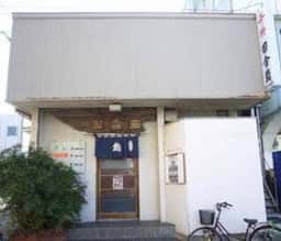 田舎鮨