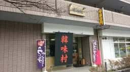 韓味村