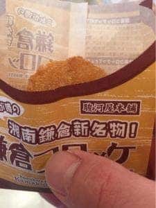 駿河屋本舗 鎌倉コロッケ 鎌倉駅本店
