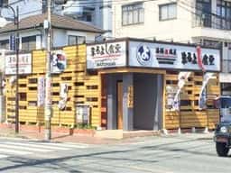 海鮮問屋 まるよし食堂