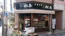 御菓子司 松屋