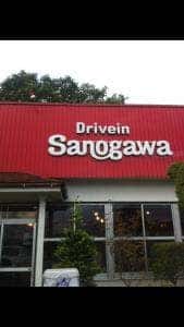 ドライブイン 佐の川