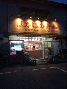 ほかほか弁当 宇美店