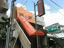 珉珉 瓢箪山店
