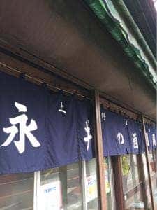 永井酒饅頭店