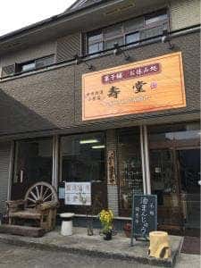 寿堂