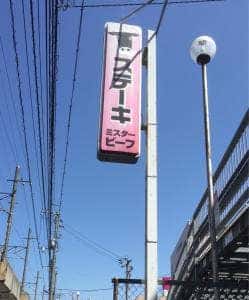 ミスタービーフ