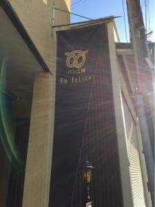 パン工房 Un felice