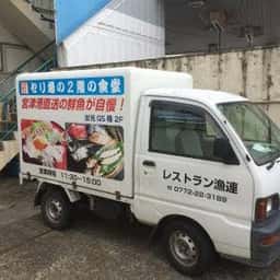 レストラン漁連