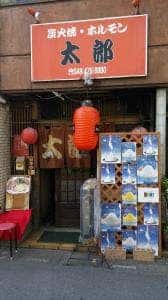 炭火ホルモン焼き 太郎