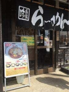 麺屋八代 滝沢店