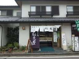 紀文堂