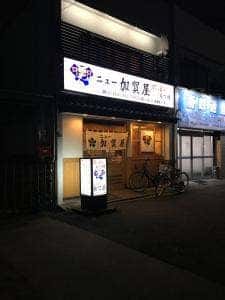 ニュー加賀屋 赤羽店