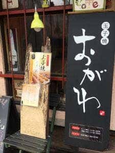 玉子焼 おがわ