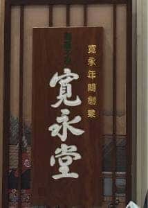 寛永堂 グランデュオ立川店