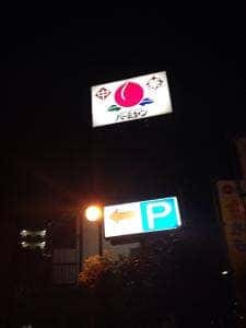 バーミヤン 東新小岩店