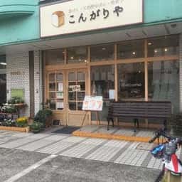こんがりや