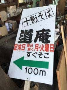 そば処 道庵