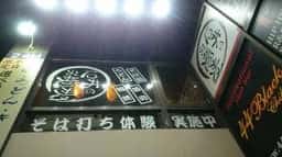 石井のお蕎麦 千葉中央