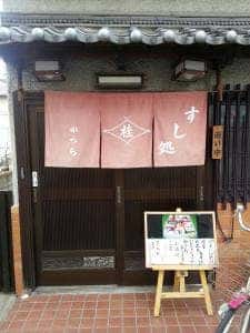 すし処 桂
