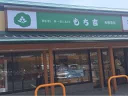 もち吉 各務原店