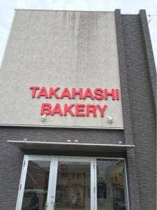 タカハシベーカリー