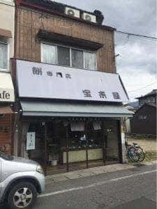 宝来屋餅店