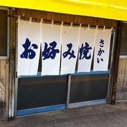 さかい
