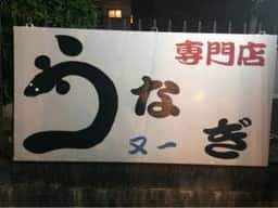 うなぎの又一