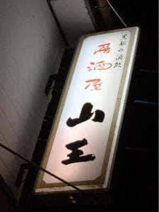 山王