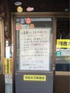 河合太刀魚巻店