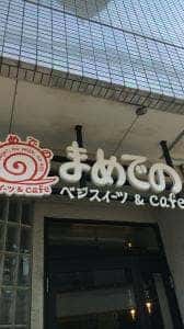 まめでの cafe & ベジスイーツ
