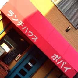 ランチハウス ポパイ
