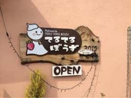 パティスリー てるてるぼうず
