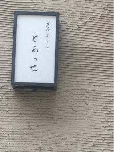 芦屋ぷりん とあっせ