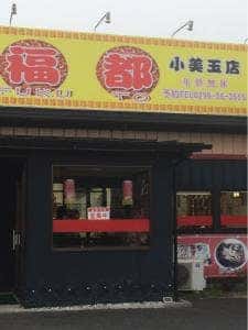 台湾料理 福都 小美玉店