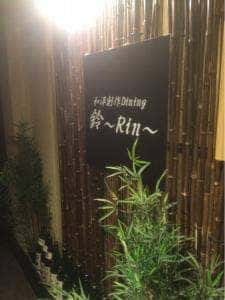 全国各地の銘酒が揃う店 鈴～Rin～