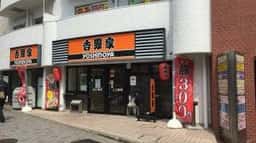 吉野家 上前津店