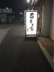 串もん家 楽