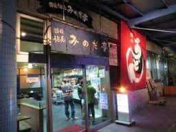 讃岐うどんみのだ亭