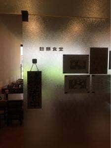 愛知県議会議事堂 麺類食堂