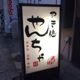 やき処やんちゃ