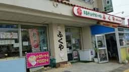 和・洋菓子とそうざいの店 ふくや