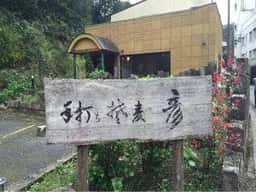 手打ち蕎麦 彦